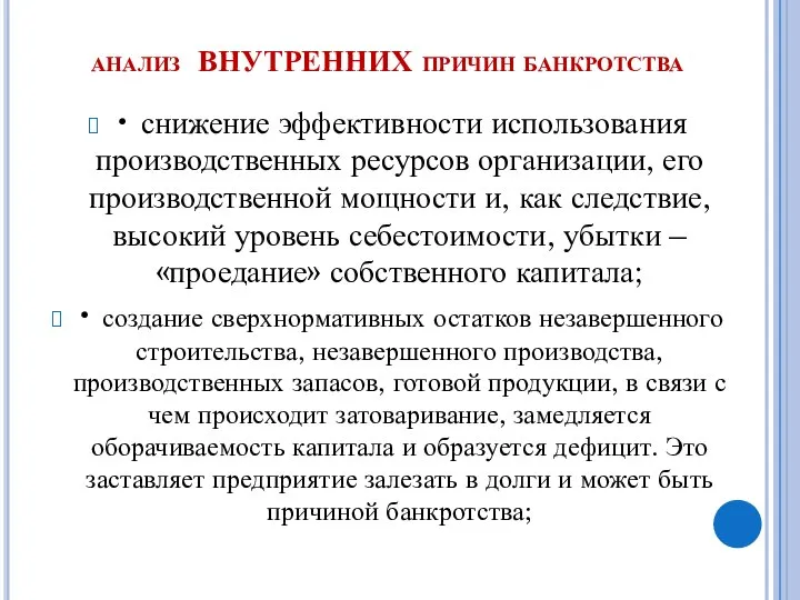 анализ ВНУТРЕННИХ причин банкротства • снижение эффективности использования производственных ресурсов организации,