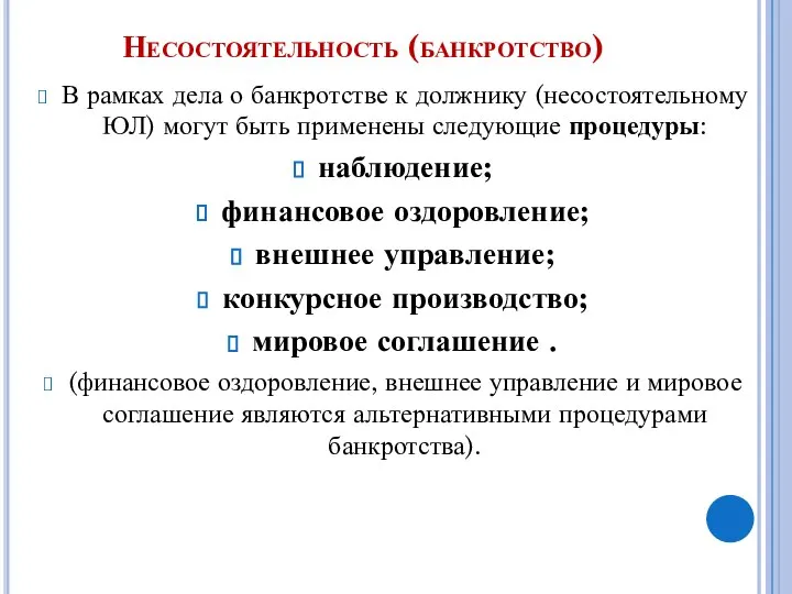 Несостоятельность (банкротство) В рамках дела о банкротстве к должнику (несостоятельному ЮЛ)