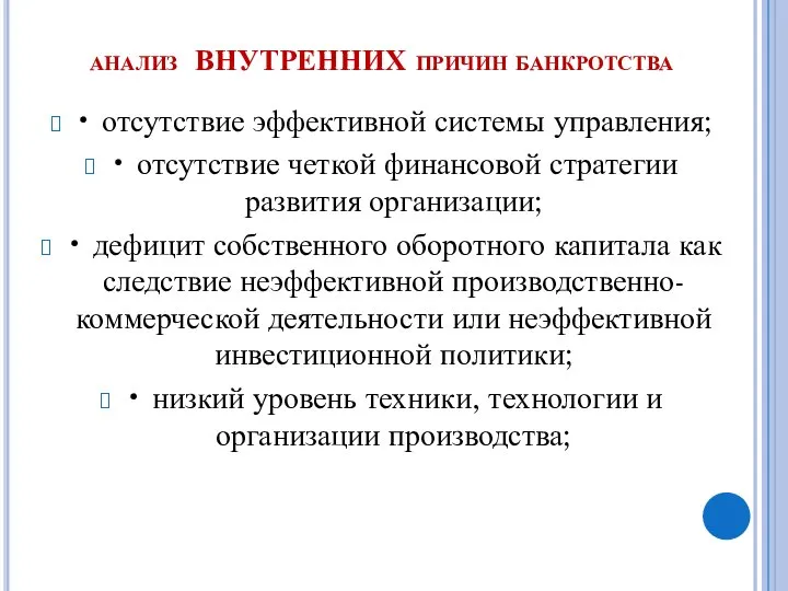 анализ ВНУТРЕННИХ причин банкротства • отсутствие эффективной системы управления; • отсутствие