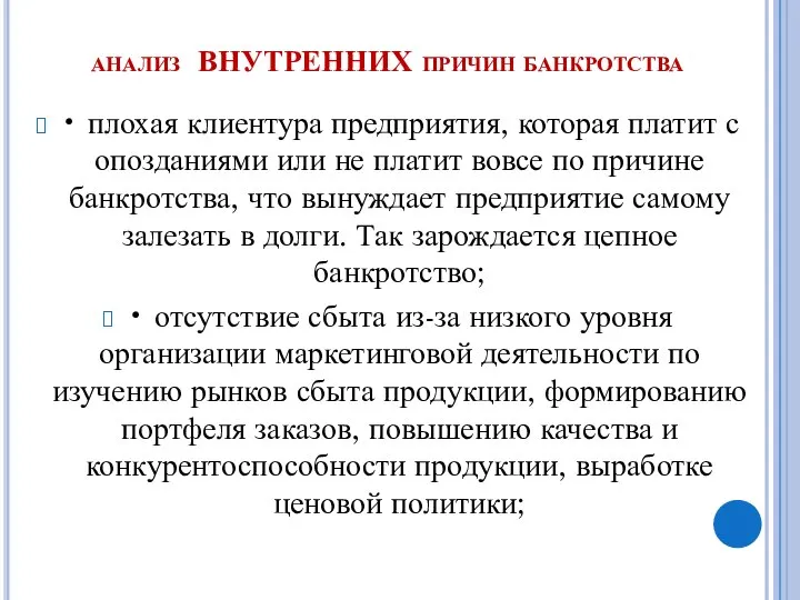 анализ ВНУТРЕННИХ причин банкротства • плохая клиентура предприятия, которая платит с