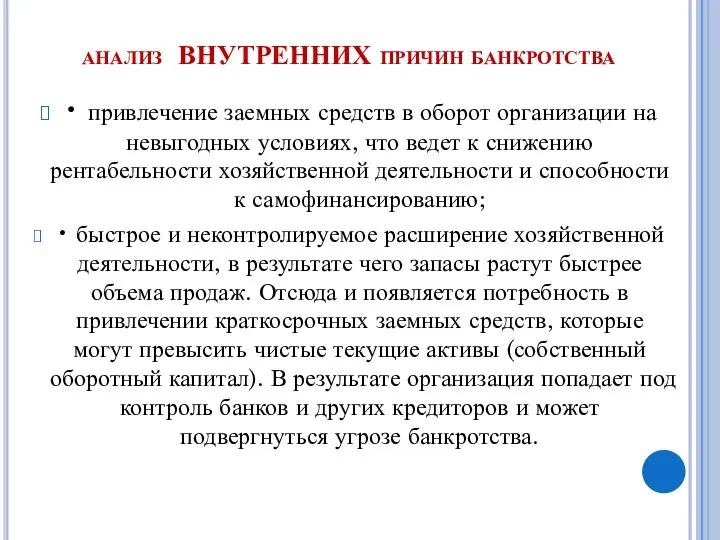 анализ ВНУТРЕННИХ причин банкротства • привлечение заемных средств в оборот организации