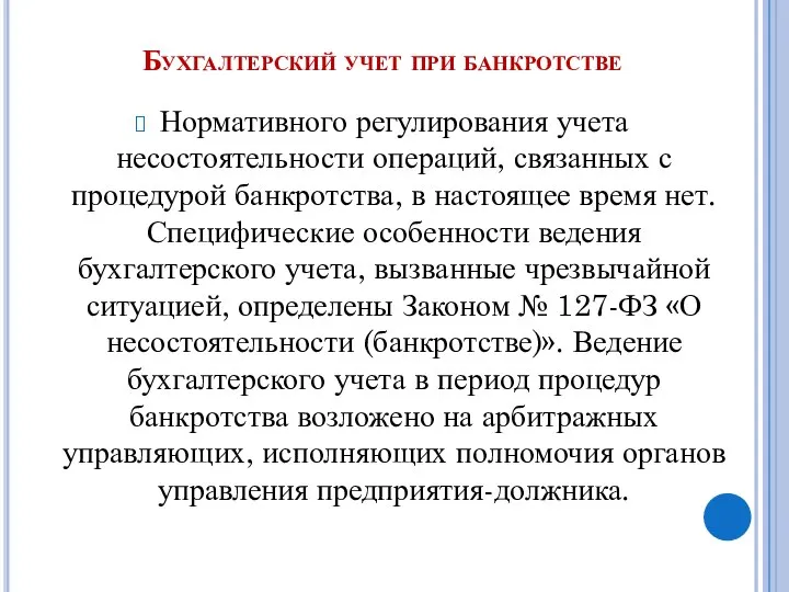 Бухгалтерский учет при банкротстве Нормативного регулирования учета несостоятельности операций, связанных с