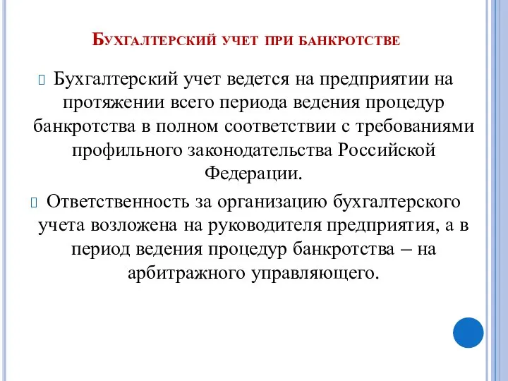 Бухгалтерский учет при банкротстве Бухгалтерский учет ведется на предприятии на протяжении