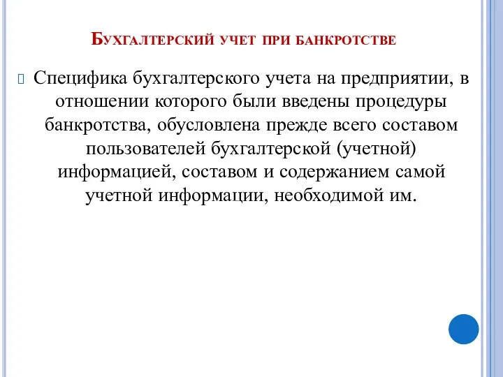 Бухгалтерский учет при банкротстве Специфика бухгалтерского учета на предприятии, в отношении