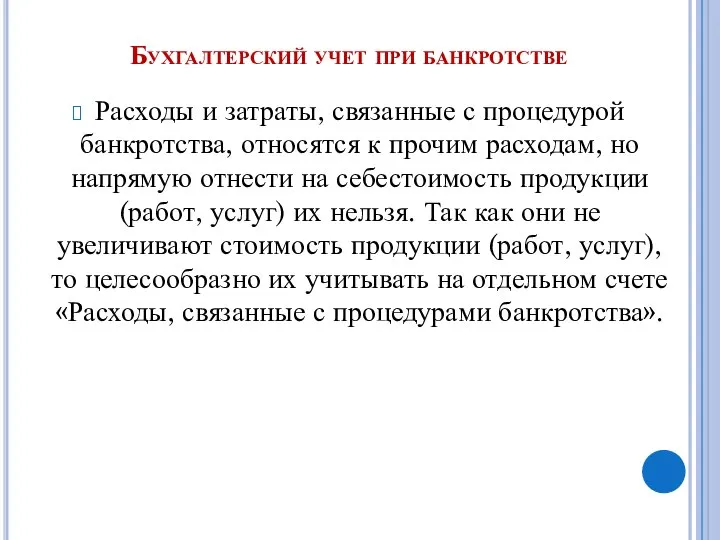 Бухгалтерский учет при банкротстве Расходы и затраты, связанные с процедурой банкротства,