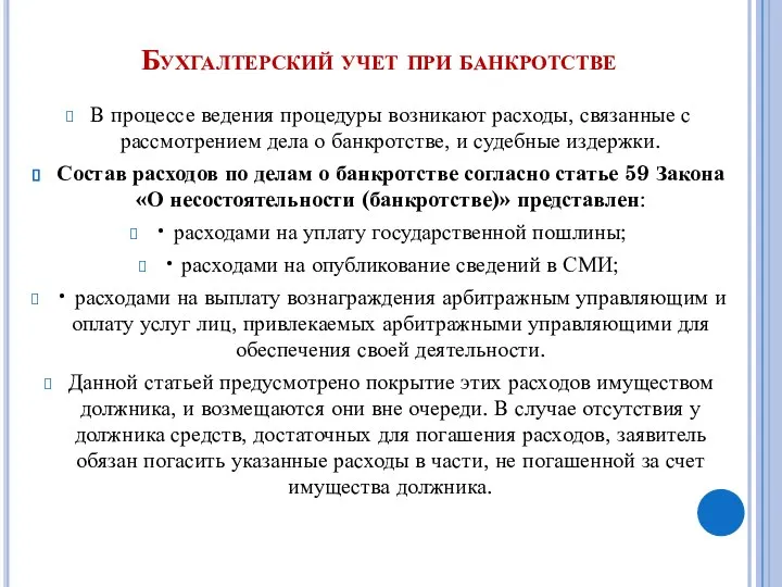 Бухгалтерский учет при банкротстве В процессе ведения процедуры возникают расходы, связанные