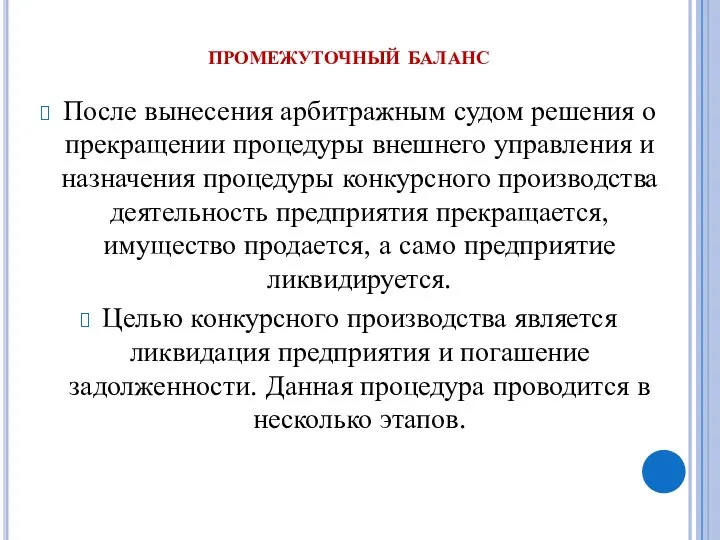 промежуточный баланс После вынесения арбитражным судом решения о прекращении процедуры внешнего