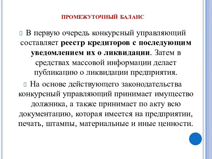 промежуточный баланс В первую очередь конкурсный управляющий составляет реестр кредиторов с