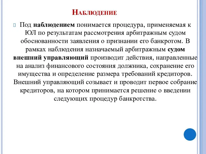 Наблюдение Под наблюдением понимается процедура, применяемая к ЮЛ по результатам рассмотрения