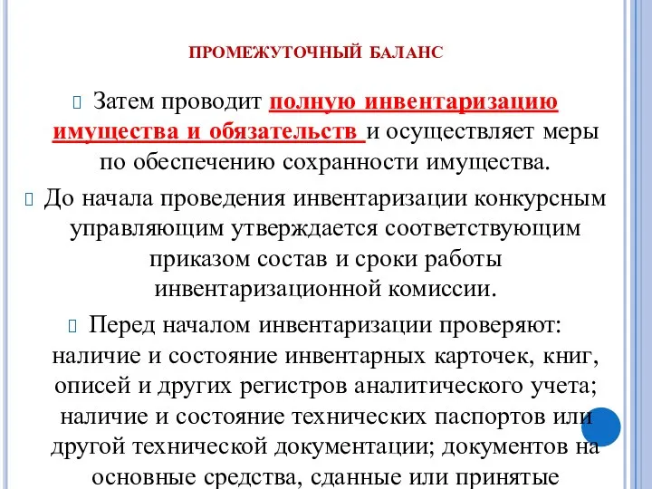 промежуточный баланс Затем проводит полную инвентаризацию имущества и обязательств и осуществляет