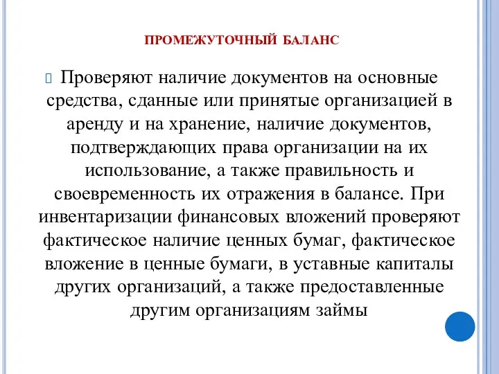 промежуточный баланс Проверяют наличие документов на основные средства, сданные или принятые