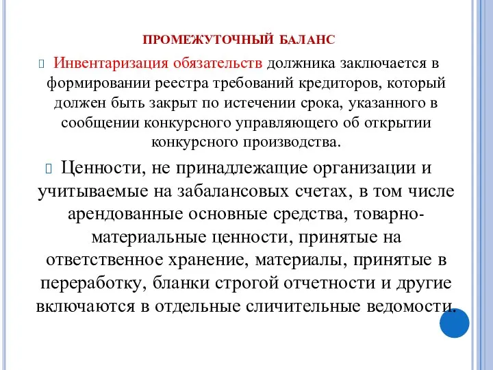 промежуточный баланс Инвентаризация обязательств должника заключается в формировании реестра требований кредиторов,