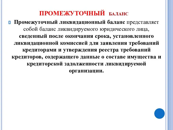 ПРОМЕЖУТОЧНЫЙ баланс Промежуточный ликвидационный баланс представляет собой баланс ликвидируемого юридического лица,