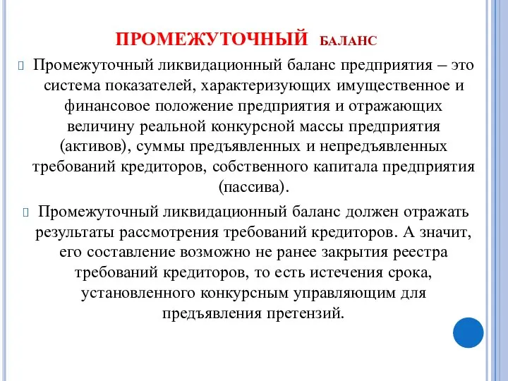 ПРОМЕЖУТОЧНЫЙ баланс Промежуточный ликвидационный баланс предприятия – это система показателей, характеризующих