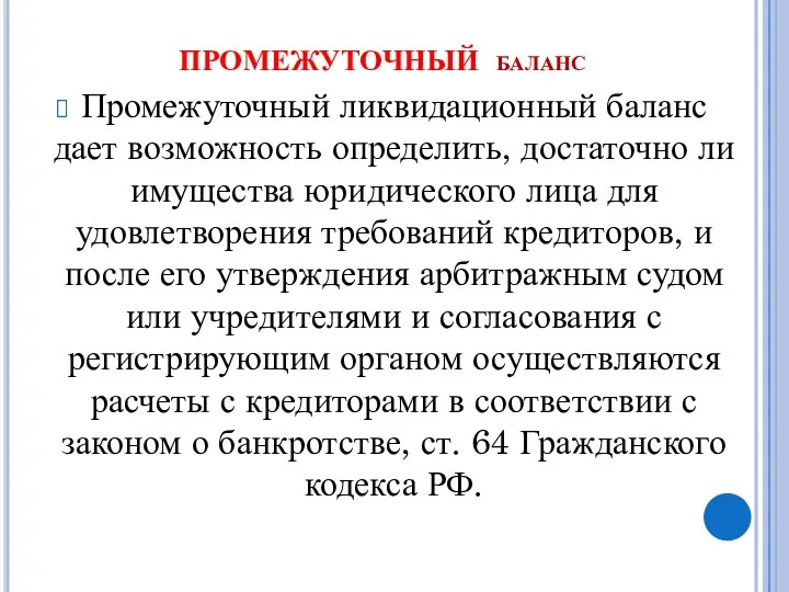 ПРОМЕЖУТОЧНЫЙ баланс Промежуточный ликвидационный баланс дает возможность определить, достаточно ли имущества