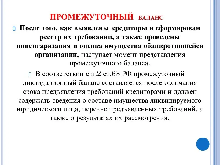 ПРОМЕЖУТОЧНЫЙ баланс После того, как выявлены кредиторы и сформирован реестр их