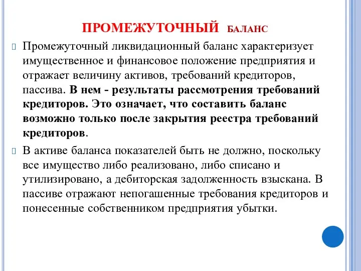 ПРОМЕЖУТОЧНЫЙ баланс Промежуточный ликвидационный баланс характеризует имущественное и финансовое положение предприятия