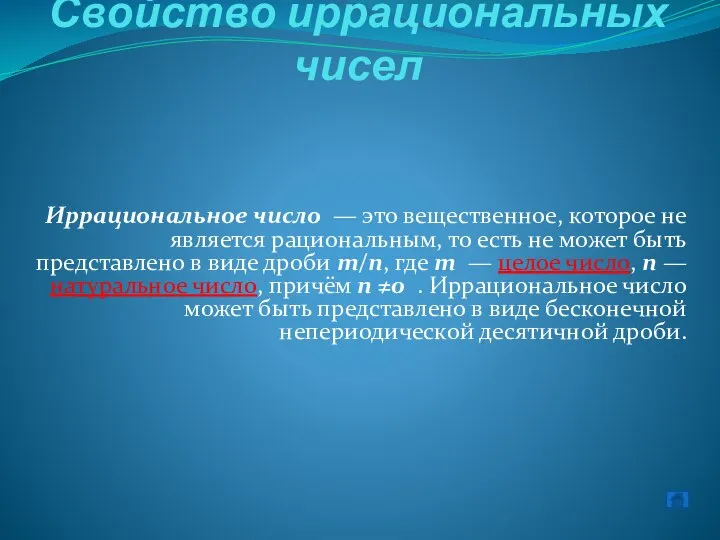 Свойство иррациональных чисел Иррациональное число — это вещественное, которое не является