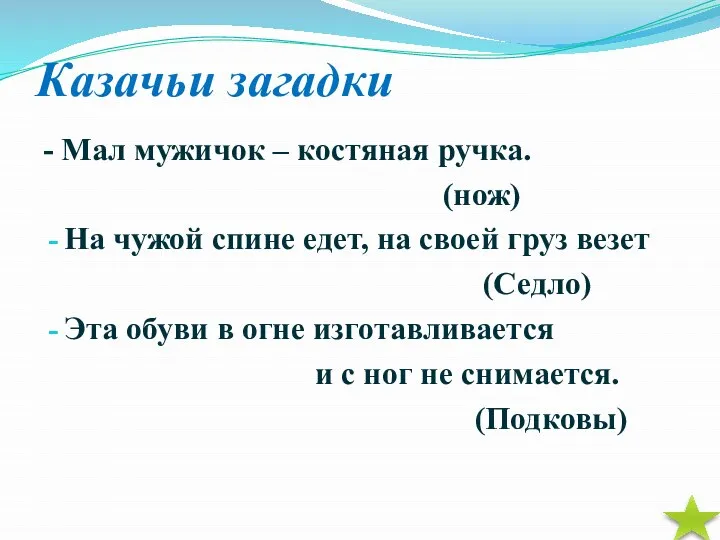 Казачьи загадки - Мал мужичок – костяная ручка. (нож) На чужой