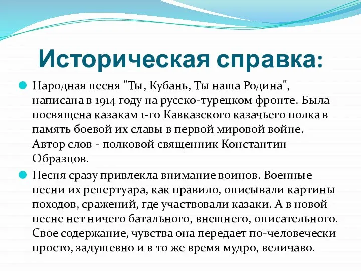 Историческая справка: Народная песня "Ты, Кубань, Ты наша Родина", написана в