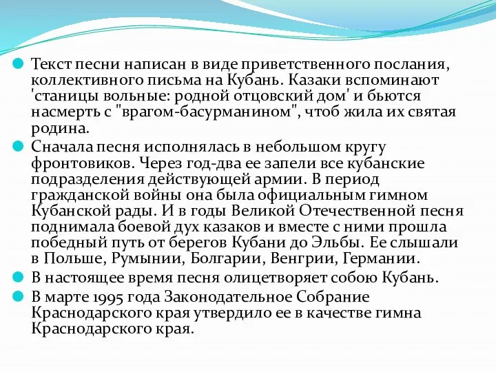 Текст песни написан в виде приветственного послания, коллективного письма на Кубань.