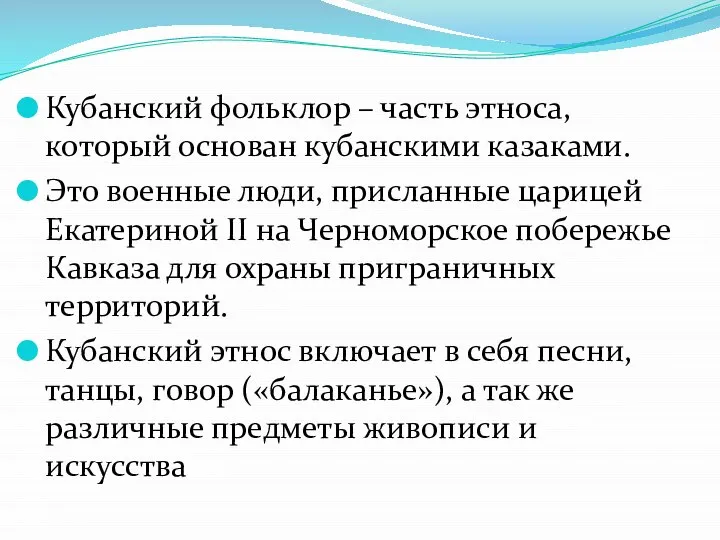 Кубанский фольклор – часть этноса, который основан кубанскими казаками. Это военные