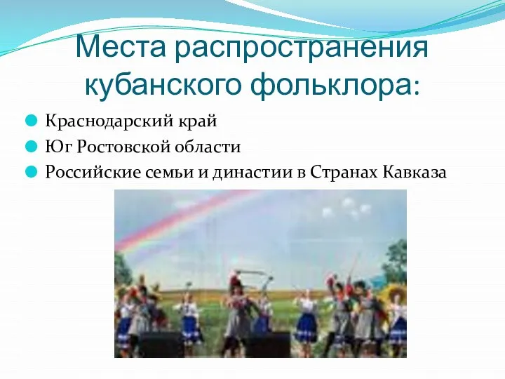 Места распространения кубанского фольклора: Краснодарский край Юг Ростовской области Российские семьи и династии в Странах Кавказа