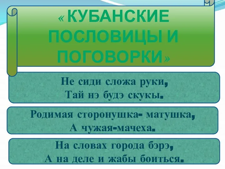 Не сиди сложа руки, Тай нэ будэ скукы. Родимая сторонушка- матушка,