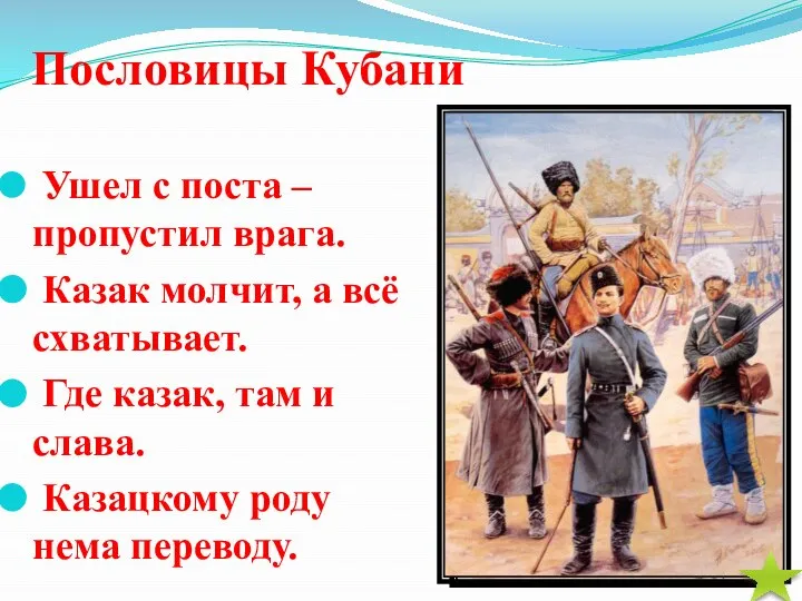 Пословицы Кубани Ушел с поста – пропустил врага. Казак молчит, а