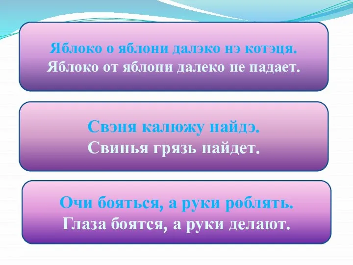 Яблоко о яблони далэко нэ котэця. Яблоко от яблони далеко не