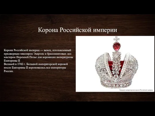 Корона Российской империи Корона Российской империи — венец, изготовленный придворным ювелиром