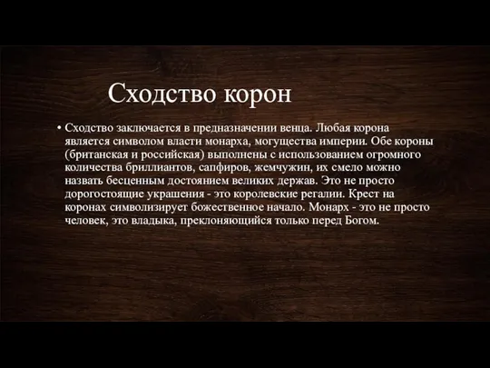 Сходство корон Сходство заключается в предназначении венца. Любая корона является символом