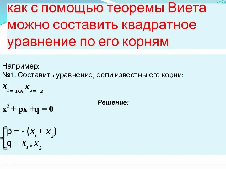 как с помощью теоремы Виета можно составить квадратное уравнение по его