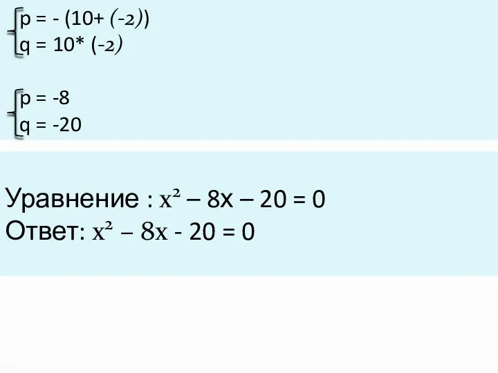 p = - (10+ (-2)) q = 10* (-2) p =