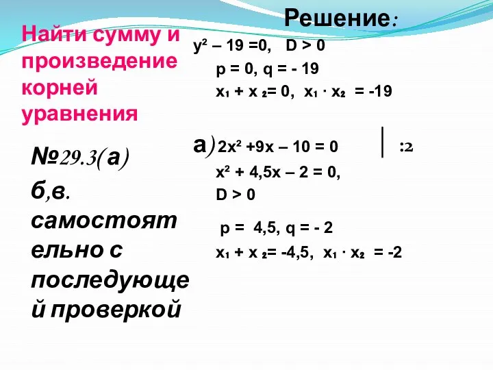 Найти сумму и произведение корней уравнения Решение: y² – 19 =0,