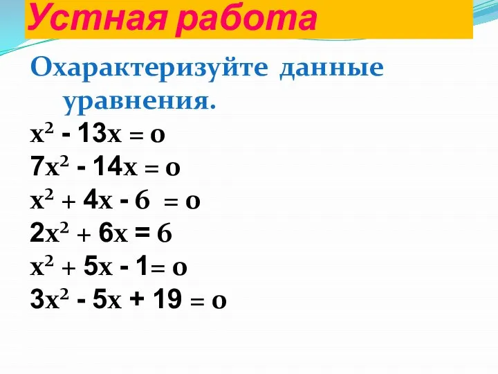 Устная работа Охарактеризуйте данные уравнения. x² - 13x = 0 7x²