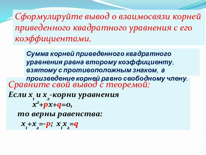 Сформулируйте вывод о взаимосвязи корней приведенного квадратного уравнения с его коэффициентами.