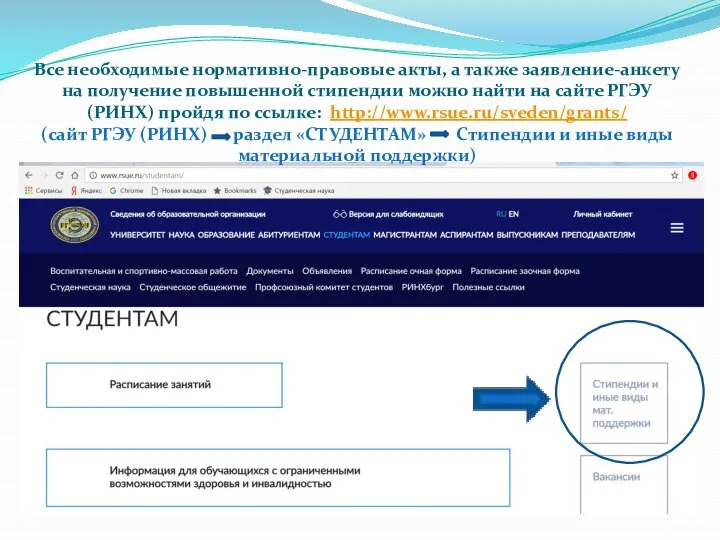 Все необходимые нормативно-правовые акты, а также заявление-анкету на получение повышенной стипендии