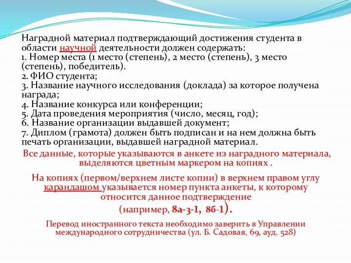 Наградной материал подтверждающий достижения студента в области научной деятельности должен содержать: