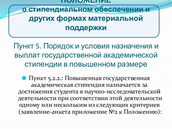 ПОЛОЖЕНИЕ о стипендиальном обеспечении и других формах материальной поддержки Пункт 5.