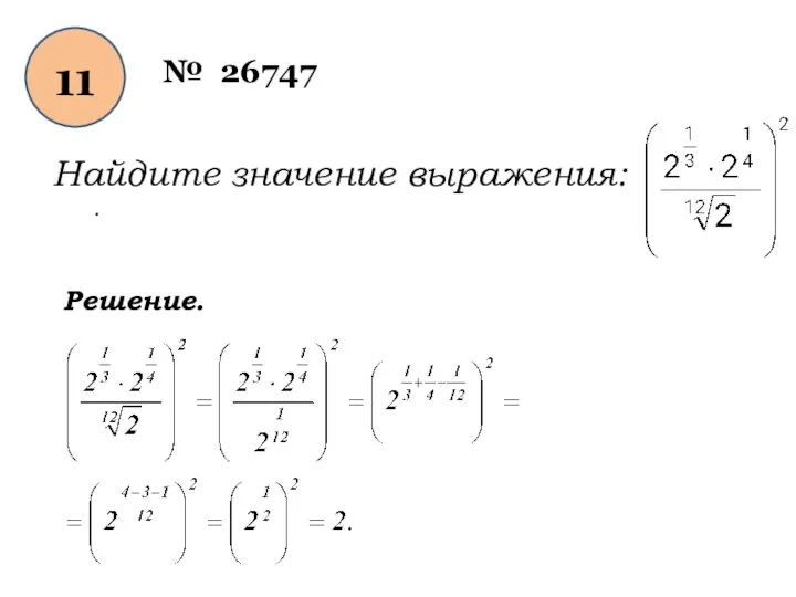 11 № 26747 Найдите значение выражения: . Решение.