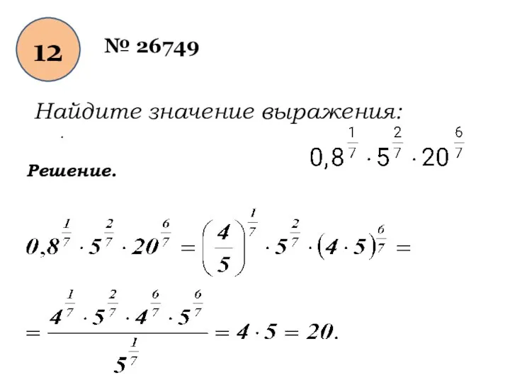 12 № 26749 Найдите значение выражения: . Решение.