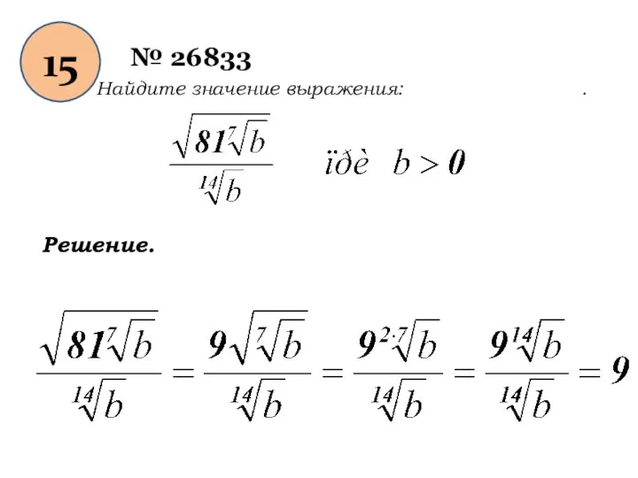 15 № 26833 Найдите значение выражения: . Решение.