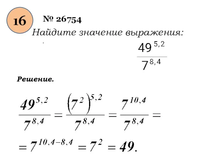 16 № 26754 Найдите значение выражения: . Решение.