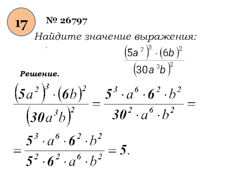 17 № 26797 Найдите значение выражения: . Решение.