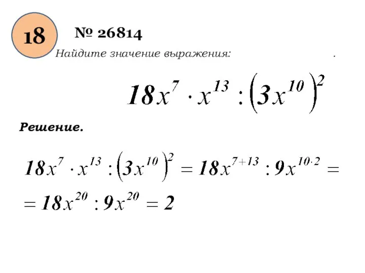 18 № 26814 Найдите значение выражения: . Решение.