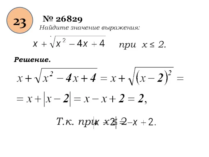 23 № 26829 Найдите значение выражения: . Решение. при х ≤ 2.