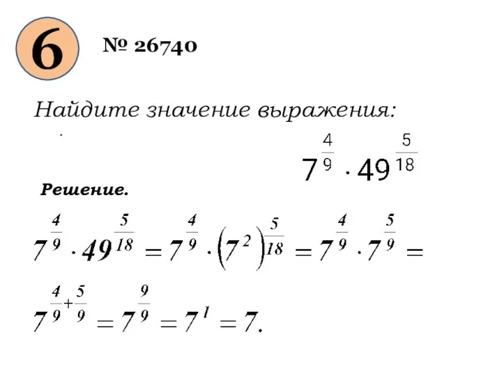 6 № 26740 Найдите значение выражения: . Решение.