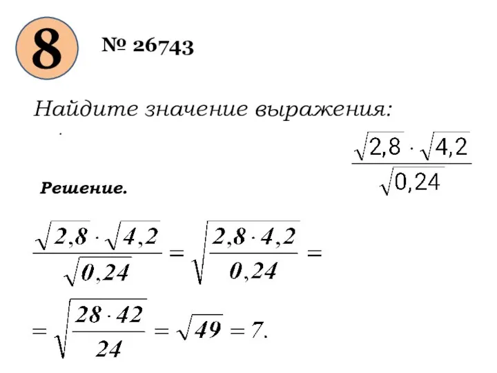 № 26743 8 Найдите значение выражения: . Решение.