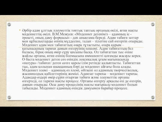 Әрбір адам ұлттық әлеуметтік топтық таптық ортаның өкілі, яғни нақты мәдениеттің